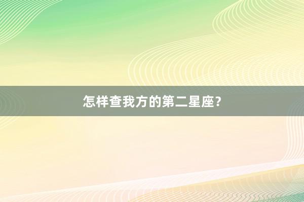 怎样查我方的第二星座？
